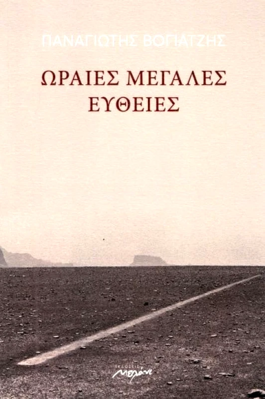 ΜΕΛΑΝΙ ΩΡΑΙΕΣ ΜΕΓΑΛΕΣ ΕΥΘΕΙΕΣ