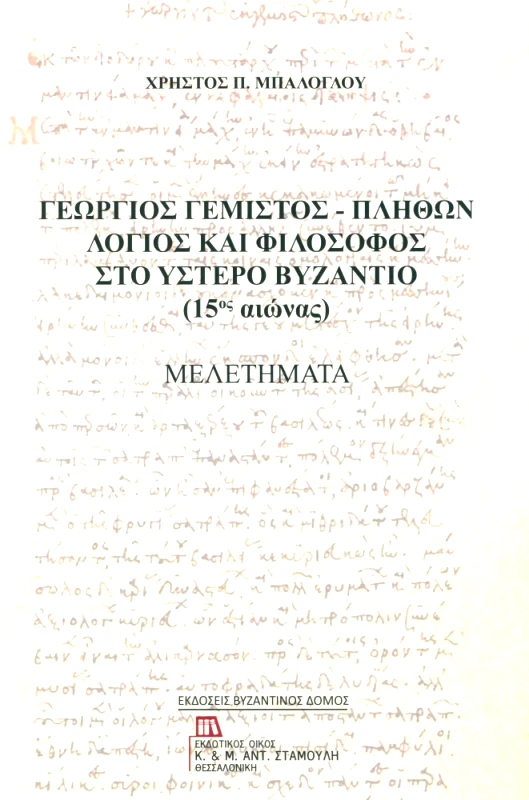 ΕΚΔΟΤΙΚΟΣ ΟΙΚΟΣ ΑΝΤ.ΣΤΑΜΟΥΛΗ ΓΕΩΡΓΙΟΣ ΓΕΜΙΣΤΟΣ ΠΛΗΘΩΝ ΛΟΓΙΟΣ ΚΑΙ ΦΙΛΟΣΟΦΟΣ ΣΤΟ ΥΣΤΕΡΟ ΒΥΖΑΝΤΙΟ