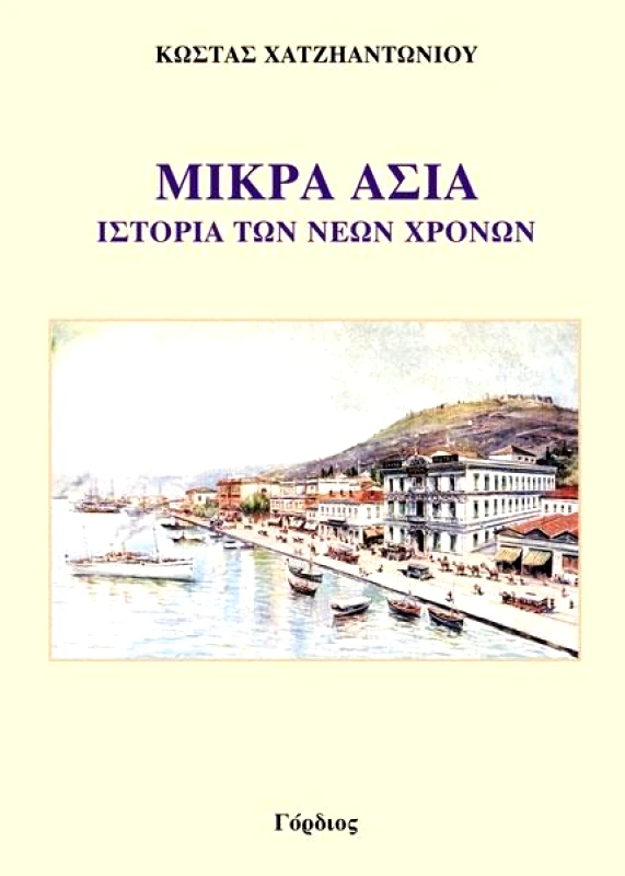 ΓΟΡΔΙΟΣ ΜΙΚΡΑ ΑΣΙΑ ΙΣΤΟΡΙΑ ΤΩΝ ΝΕΩΝ ΧΡΟΝΩΝ