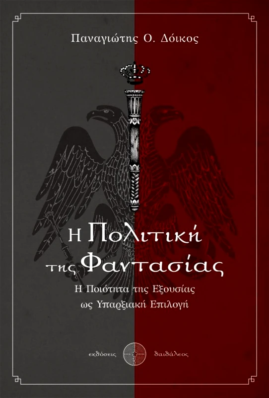 ΕΚΔΟΣΕΙΣ ΔΑΙΔΑΛΕΟΣ Η ΠΟΛΙΤΙΚΗ ΤΗΣ ΦΑΝΤΑΣΙΑΣ