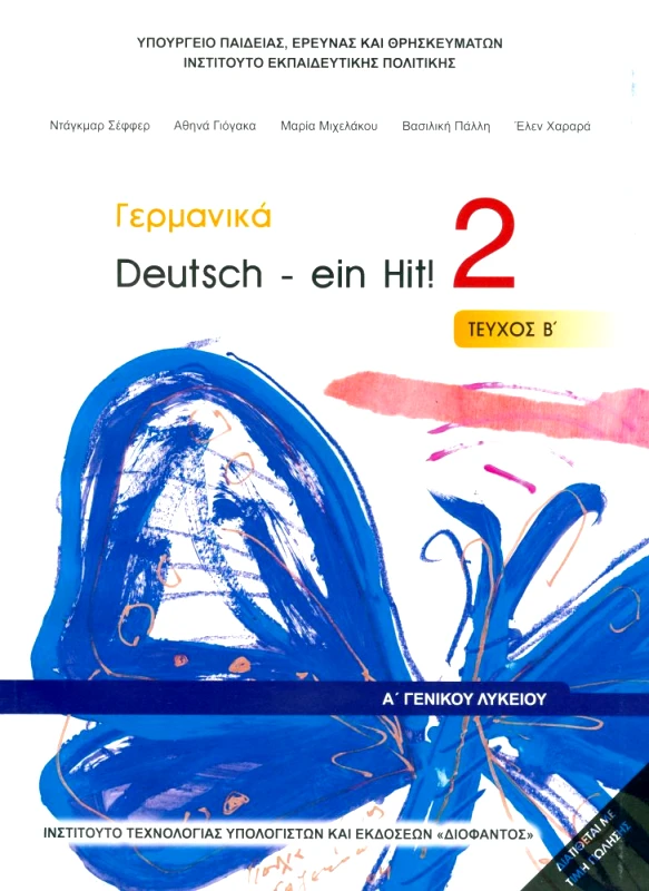 ΙΤΥΕ - ΔΙΟΦΑΝΤΟΣ ΓΕΡΜΑΝΙΚΑ Α2 ΛΥΚΕΙΟΥ DEUTSCH EIN HIT
