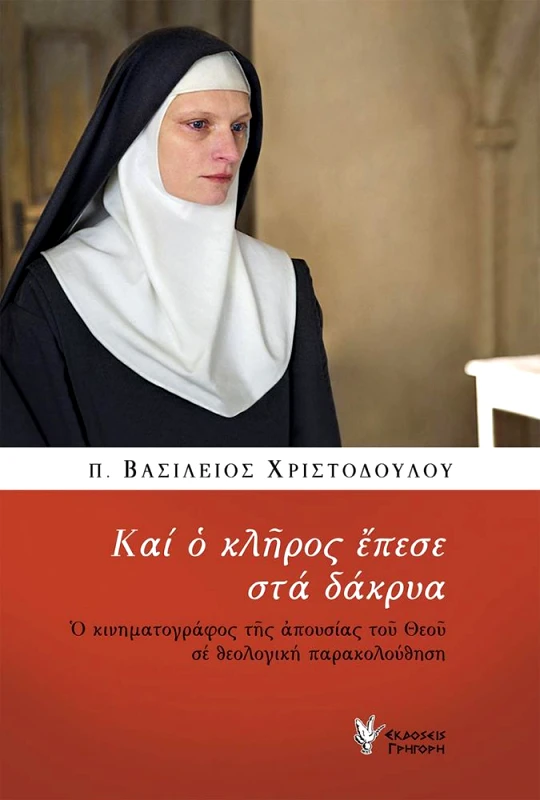 ΓΡΗΓΟΡΗ ΚΑΙ Ο ΚΛΗΡΟΣ ΕΠΕΣΕ ΣΤΑ ΔΑΚΡΥΑ