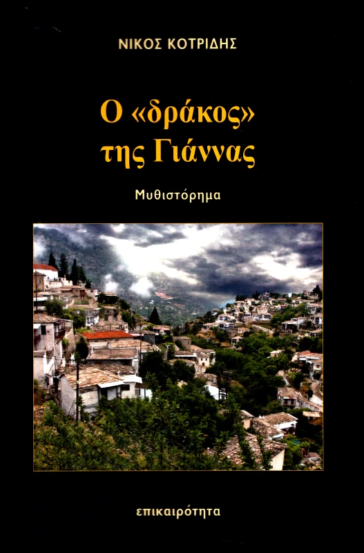 ΕΠΙΚΑΙΡΟΤΗΤΑ Ο ΔΡΑΚΟΣ ΤΗΣ ΓΙΑΝΝΑΣ
