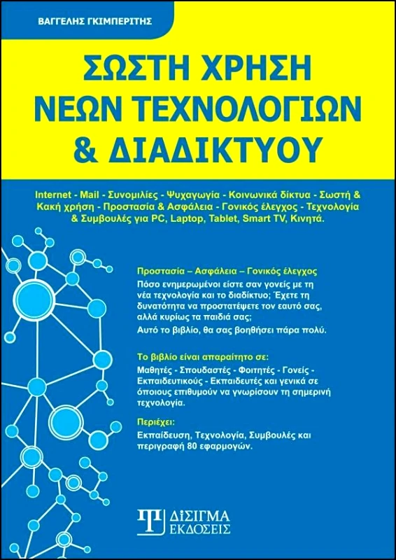 ΔΙΣΙΓΜΑ ΕΚΔΟΣΕΙΣ ΣΩΣΤΗ ΧΡΗΣΗ ΝΕΩΝ ΤΕΧΝΟΛΟΓΙΩΝ ΚΑΙ ΔΙΑΔΙΚΤΥΟΥ
