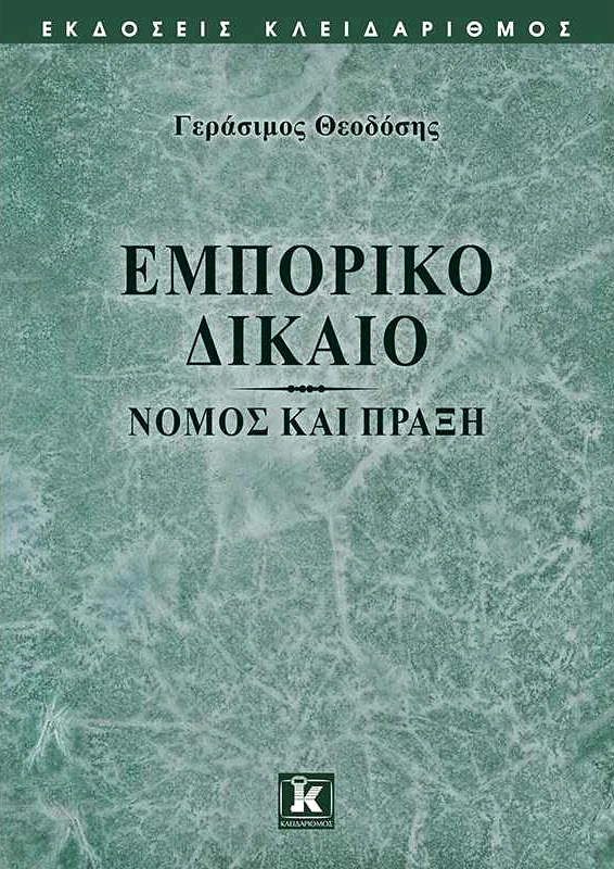 ΚΛΕΙΔΑΡΙΘΜΟΣ ΕΜΠΟΡΙΚΟ ΔΙΚΑΙΟ ΝΟΜΟΣ ΚΑΙ ΠΡΑΞΗ