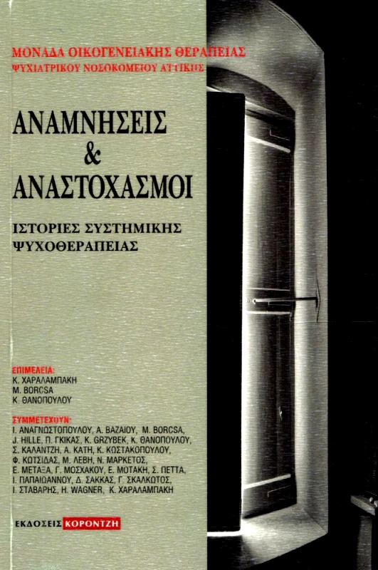 ΚΟΡΟΝΤΖΗΣ ΑΝΑΜΝΗΣΕΙΣ ΚΑΙ ΑΝΑΣΤΟΧΑΣΜΟΙ