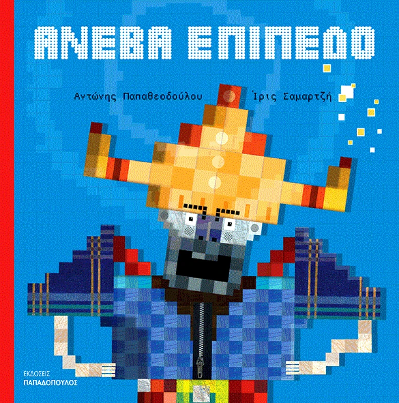 ΠΑΠΑΔΟΠΟΥΛΟΣ ΑΝΕΒΑ ΕΠΙΠΕΔΟ