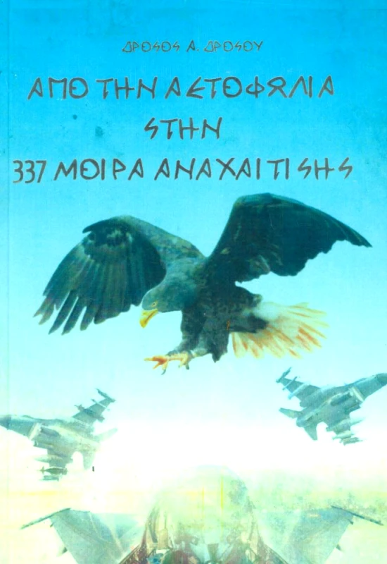 ΕΡΓΑΣΤΗΡΙ ΕΝΤΥΠΟΥ ΑΠΟ ΤΗΝ ΑΕΤΟΦΩΛΙΑ ΣΤΗΝ 337 ΜΟΙΡΑ ΑΝΑΧΑΙΤΙΣΗΣ