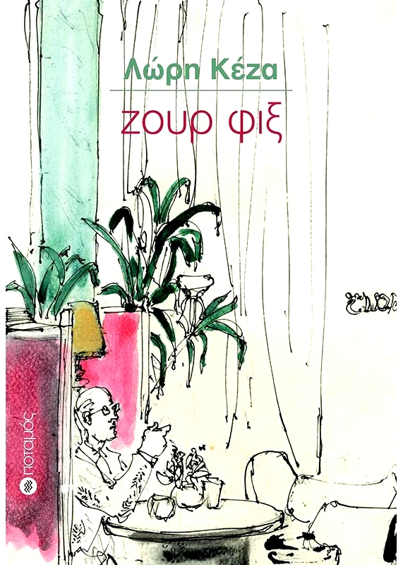 ΠΟΤΑΜΟΣ ΖΟΥΡ ΦΙΞ