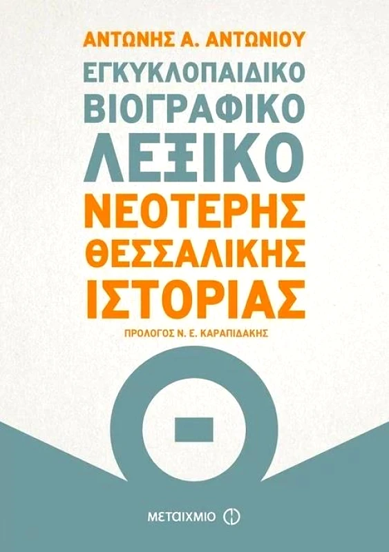 ΜΕΤΑΙΧΜΙΟ ΕΓΚΥΚΛΟΠΑΙΔΙΚΟ ΒΙΟΓΡΑΦΙΚΟ ΛΕΞΙΚΟ ΝΕΟΤΕΡΗΣ ΘΕΣΣΑΛΙΚΗΣ ΙΣΤΟΡΙΑΣ