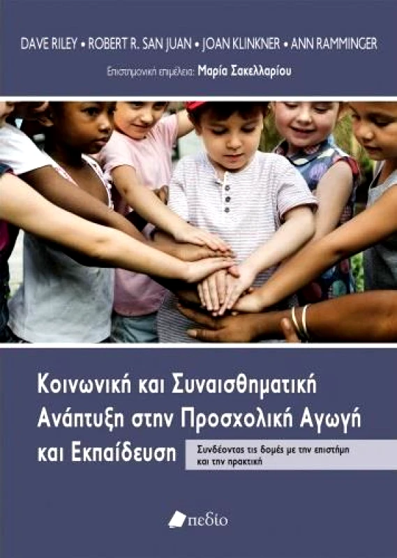 ΠΕΔΙΟ ΚΟΙΝΩΝΙΚΗ ΚΑΙ ΣΥΝΑΙΣΘΗΜΑΤΙΚΗ ΑΝΑΠΤΥΞΗ ΣΤΗΝ ΠΡΟΣΧΟΛΙΚΗ ΑΓΩΓΗ ΚΑΙ ΕΚΠΑΙΔΕΥΣΗ