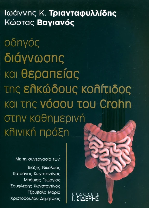ΣΙΔΕΡΗΣ Ι. ΟΔΗΓΟΣ ΔΙΑΓΝΩΣΗΣ ΚΑΙ ΘΕΡΑΠΕΙΑΣ ΤΗΣ ΕΛΚΩΔΟΥΣ ΚΟΛΙΤΙΔΟΣ ΚΑΙ ΤΗΣ ΝΟΣΟΥ ΤΟΥ CROHN
