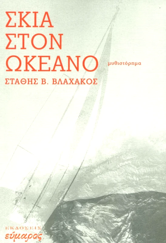 ΕΥΜΑΡΟΣ ΣΚΙΑ ΣΤΟΝ ΩΚΕΑΝΟ