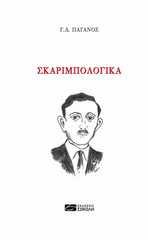 ΕΚΔΟΣΕΙΣ ΣΟΚΟΛΗ ΣΚΑΡΙΜΠΟΛΟΓΙΚΑ