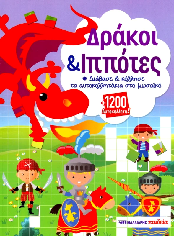 ΜΑΛΛΙΑΡΗΣ ΔΡΑΚΟΙ ΚΑΙ ΙΠΠΟΤΕΣ