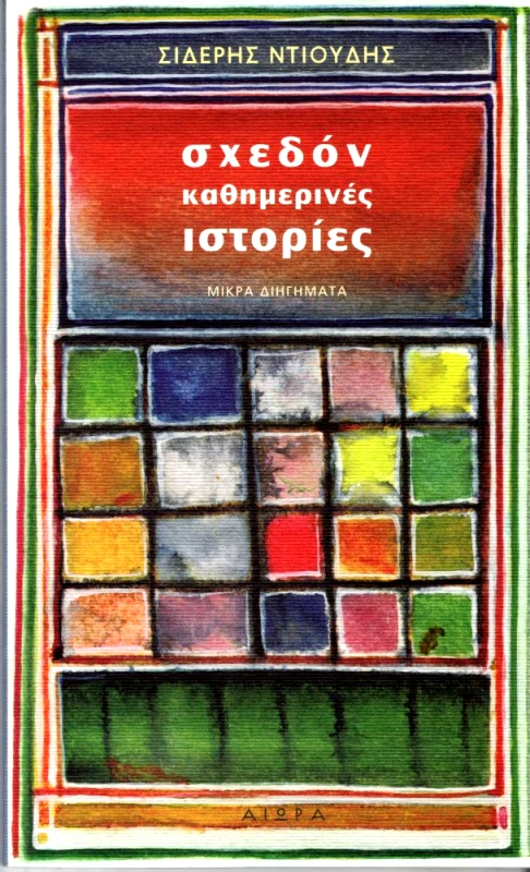 ΑΙΩΡΑ ΣΧΕΔΟΝ ΚΑΘΗΜΕΡΙΝΕΣ ΙΣΤΟΡΙΕΣ