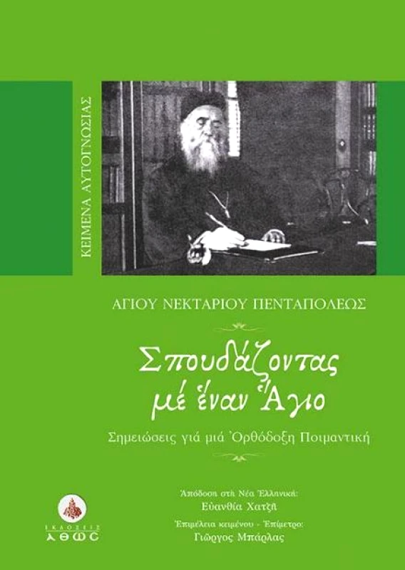 ΑΘΩΣ ΣΠΟΥΔΑΖΟΝΤΑΣ ΜΕ ΕΝΑΝ ΑΓΙΟ