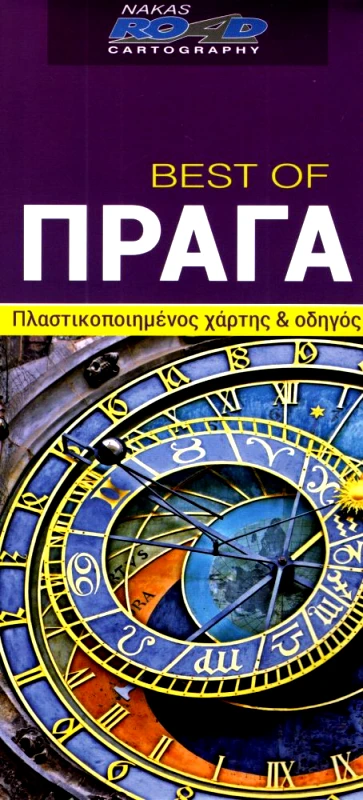 ROAD ΧΑΡΤΗΣ ΠΡΑΓΑ BEST OF