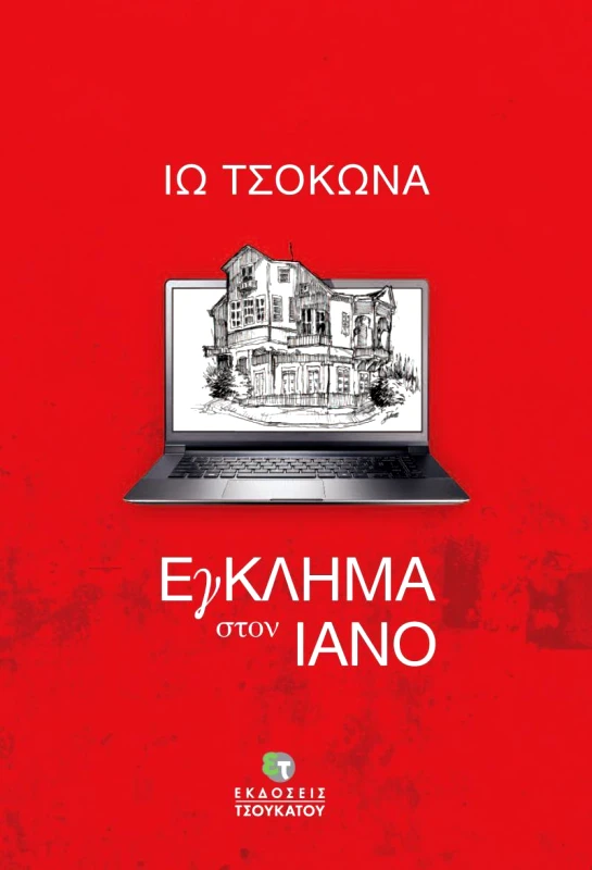 ΤΣΟΥΚΑΤΟΣ ΕΓΚΛΗΜΑ ΣΤΟΝ ΙΑΝΟ