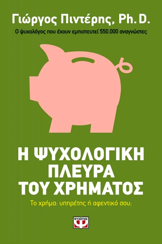 ΨΥΧΟΓΙΟΣ e-book Η ΨΥΧΟΛΟΓΙΚΗ ΠΛΕΥΡΑ ΤΟΥ ΧΡΗΜΑΤΟΣ (epub)