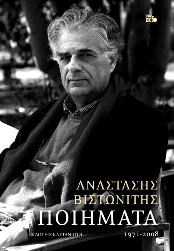 ΚΑΣΤΑΝΙΩΤΗΣ ΠΟΙΗΜΑΤΑ 1971 2008