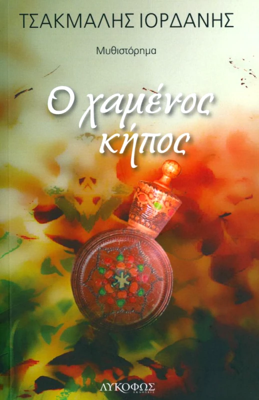 ΛΥΚΟΦΩΣ Ο ΧΑΜΕΝΟΣ ΚΗΠΟΣ