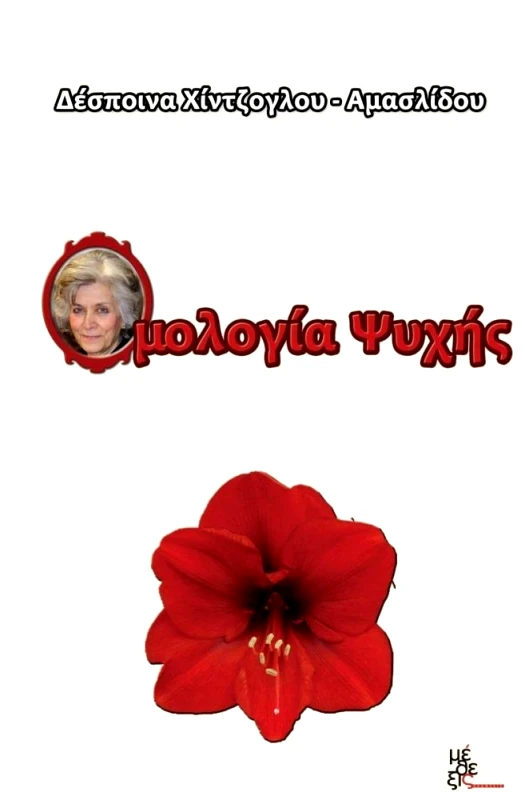 ΜΕΘΕΞΙΣ ΟΜΟΛΟΓΙΑ ΨΥΧΗΣ