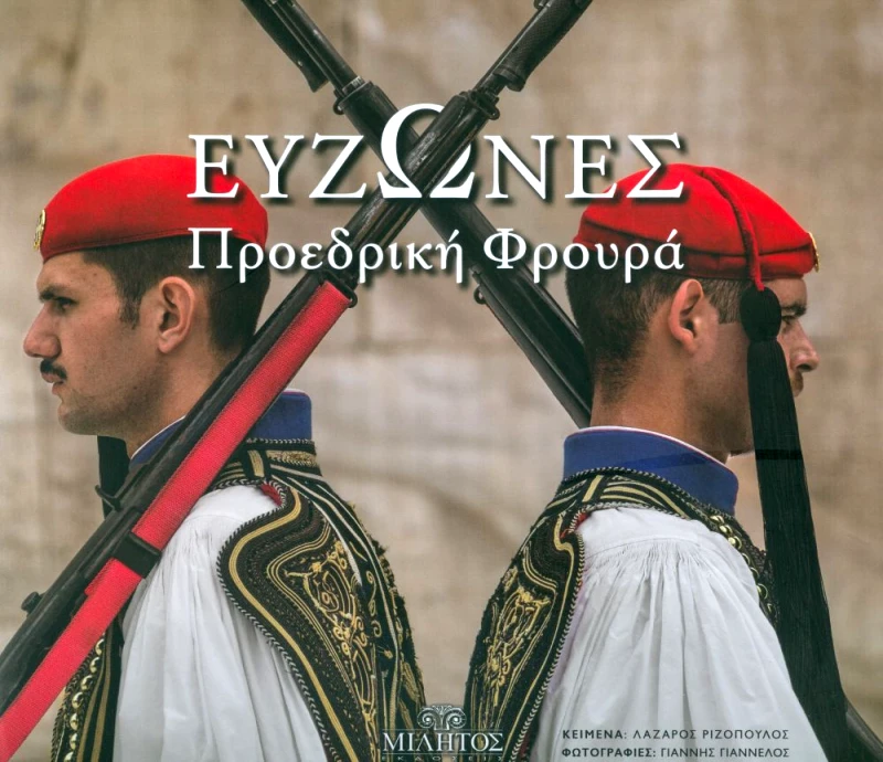 ΜΙΛΗΤΟΣ ΕΥΖΩΝΕΣ ΠΡΟΕΔΡΙΚΗ ΦΡΟΥΡΑ (ΔΙΓΛΩΣΣΟ)