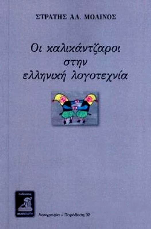 ΦΙΛΙΠΠΟΤΗΣ ΟΙ ΚΑΛΙΚΑΝΤΖΑΡΟΙ ΣΤΗΝ ΕΛΛΗΝΙΚΗ ΛΟΓΟΤΕΧΝΙΑ
