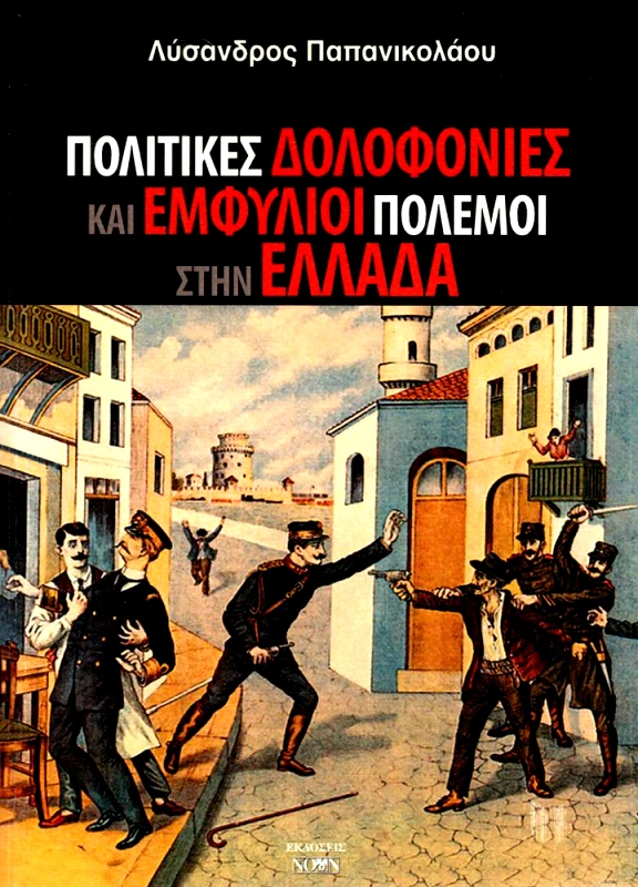 ΝΟΩΝ ΠΟΛΙΤΙΚΕΣ ΔΟΛΟΦΟΝΙΕΣ ΚΑΙ ΕΜΦΥΛΙΟΙ ΠΟΛΕΜΟΙ ΣΤΗΝ ΕΛΛΑΔΑ