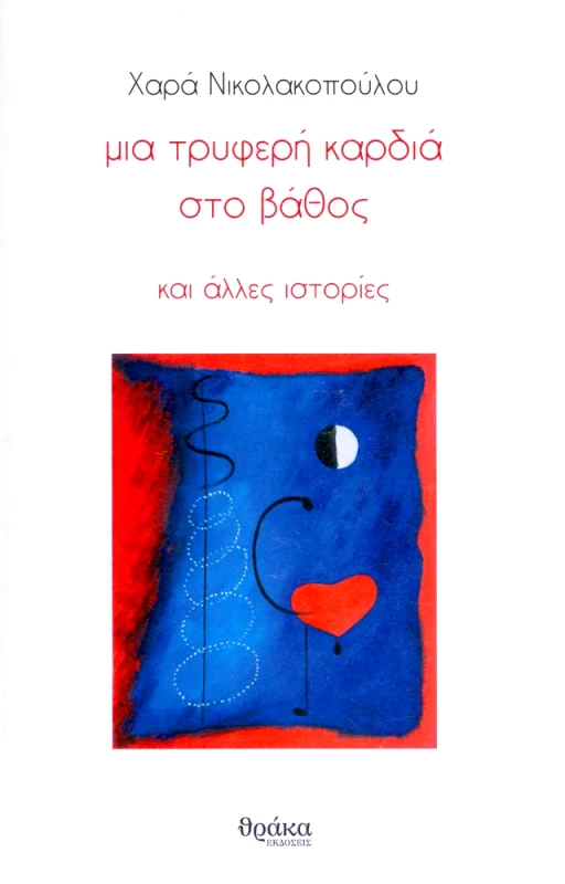ΘΡΑΚΑ ΜΙΑ ΤΡΥΦΕΡΗ ΚΑΡΔΙΑ ΣΤΟ ΒΑΘΟΣ ΚΑΙ ΑΛΛΕΣ ΙΣΤΟΡΙΕΣ