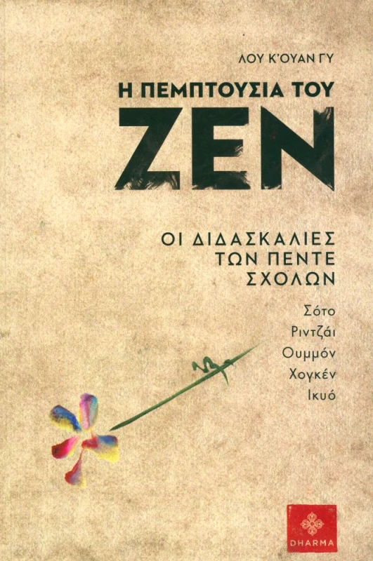 DHARMA Η ΠΕΜΠΤΟΥΣΙΑ ΤΟΥ ΖΕΝ