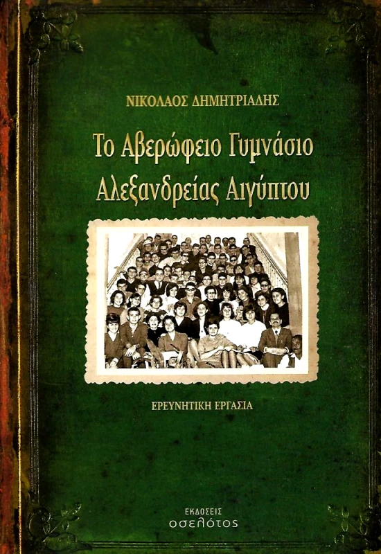ΕΚΔΟΣΕΙΣ ΟΣΕΛΟΤΟΣ ΤΟ ΑΒΕΡΩΦΕΙΟ ΓΥΜΝΑΣΙΟ ΑΛΕΞΑΝΔΡΕΙΑΣ ΑΙΓΥΠΤΟΥ