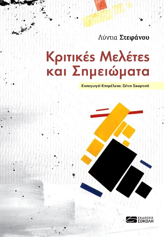 ΣΟΚΟΛΗΣ ΚΡΙΤΙΚΕΣ ΜΕΛΕΤΕΣ ΚΑΙ ΣΗΜΕΙΩΜΑΤΑ