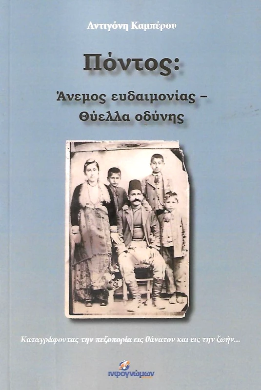 INFOΓΝΩΜΩΝ ΠΟΝΤΟΣ ΑΝΕΜΟΣ ΕΥΔΑΙΜΟΝΙΑΣ ΘΥΕΛΛΑ ΟΔΥΝΗΣ