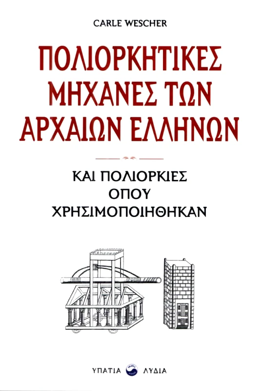 ΥΠΑΤΙΑ ΛΥΔΙΑ ΠΟΛΙΟΡΚΗΤΙΚΕΣ ΜΗΧΑΝΕΣ ΤΩΝ ΑΡΧΑΙΩΝ ΕΛΛΗΝΩΝ