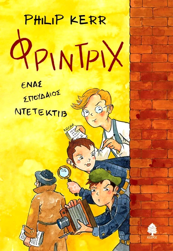 ΚΕΔΡΟΣ ΦΡΙΝΤΡΙΧ ΕΝΑΣ ΣΠΟΥΔΑΙΟΣ ΝΤΕΤΕΚΤΙΒ