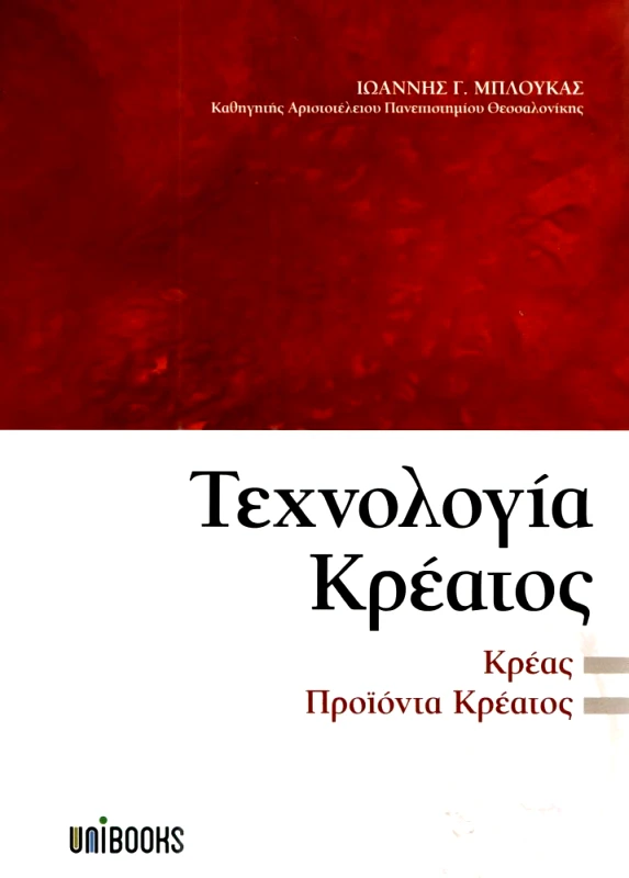 UNIBOOKS ΤΕΧΝΟΛΟΓΙΑ ΚΡΕΑΤΟΣ