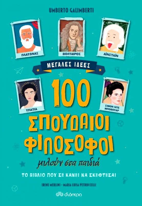 ΔΙΟΠΤΡΑ 100 ΣΠΟΥΔΑΙΟΙ ΦΙΛΟΣΟΦΟΙ ΜΙΛΟΥΝ ΣΤΑ ΠΑΙΔΙΑ