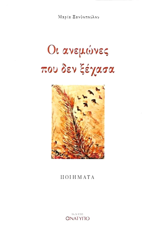 ΕΚΔΟΣΕΙΣ ΑΝΑΤΥΠΟ ΟΙ ΑΝΕΜΩΝΕΣ ΠΟΥ ΔΕΝ ΞΕΧΑΣΑ