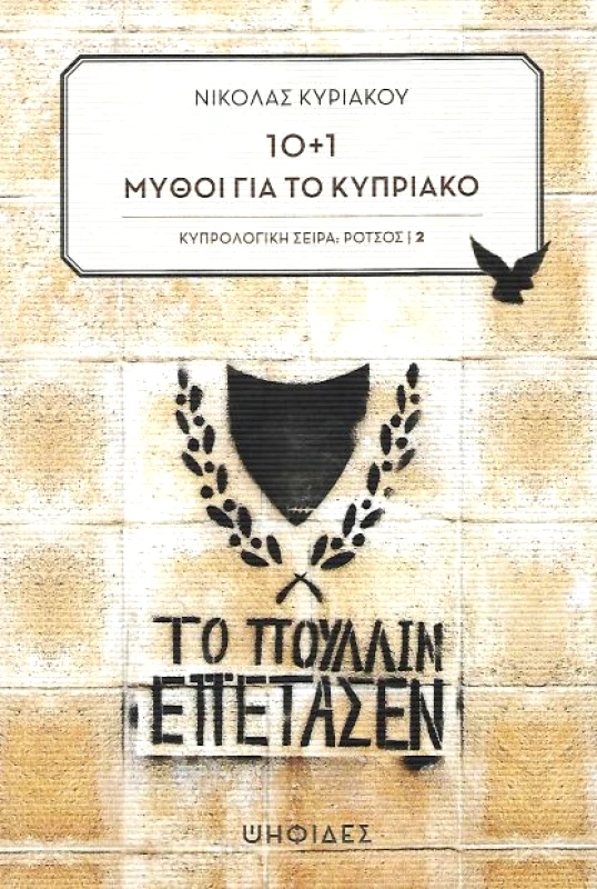 ΨΗΦΙΔΕΣ 10+1 ΜΥΘΟΙ ΓΙΑ ΤΟ ΚΥΠΡΙΑΚΟ