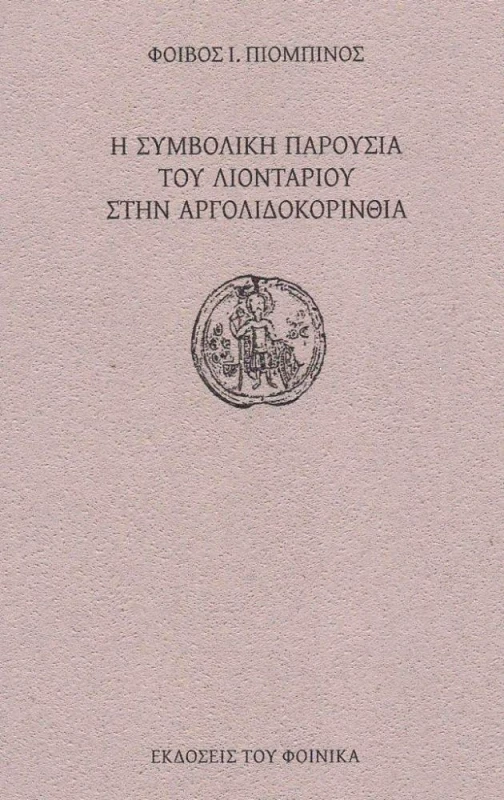 ΕΚΔΟΣΕΙΣ ΤΟΥ ΦΟΙΝΙΚΑ Η ΣΥΜΒΟΛΙΚΗ ΠΑΡΟΥΣΙΑ ΤΟΥ ΛΙΟΝΤΑΡΙΟΥ ΣΤΗΝ ΑΡΓΟΛΙΔΟΚΟΡΙΝΘΙΑ