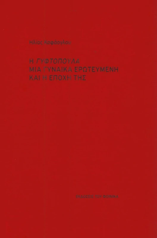 ΕΚΔΟΣΕΙΣ ΤΟΥ ΦΟΙΝΙΚΑ Η ΓΥΦΤΟΠΟΥΛΑ ΜΙΑ ΓΥΝΑΙΚΑ ΕΡΩΤΕΥΜΕΝΗ ΚΑΙ Η ΕΠΟΧΗ ΤΗΣ