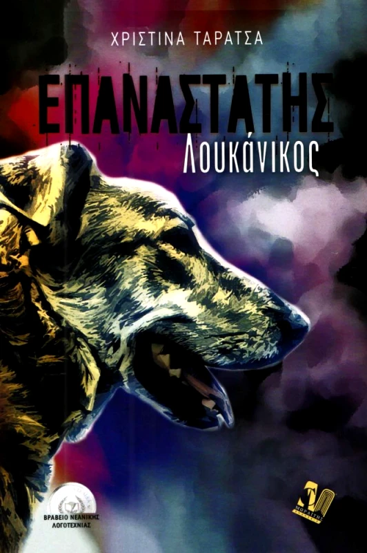 ΜΩΡΑΪΤΗΣ ΕΠΑΝΑΣΤΑΤΗΣ ΛΟΥΚΑΝΙΚΟΣ