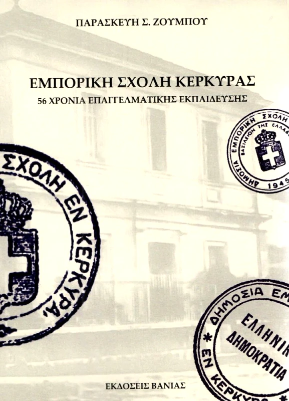 ΒΑΝΙΑΣ ΕΜΠΟΡΙΚΗ ΣΧΟΛΗ ΚΕΡΚΥΡΑΣ