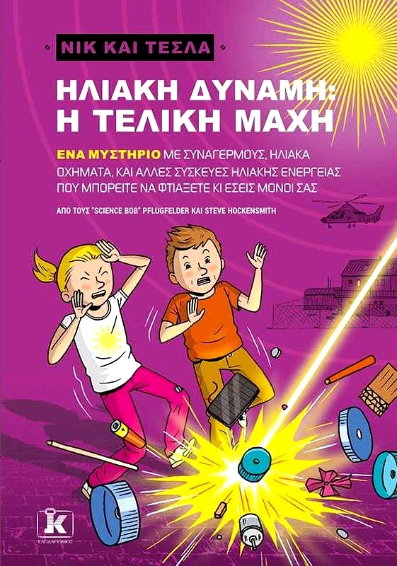 ΚΛΕΙΔΑΡΙΘΜΟΣ ΝΙΚ ΚΑΙ ΤΕΣΛΑ ΗΛΙΑΚΗ ΔΥΝΑΜΗ Η ΤΕΛΙΚΗ ΜΑΧΗ