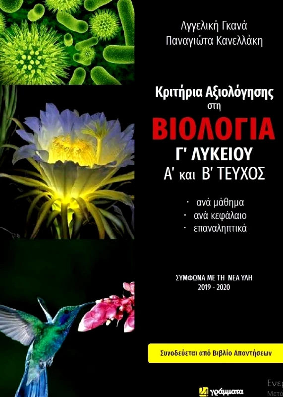 24 ΓΡΑΜΜΑΤΑ ΚΡΙΤΗΡΙΑ ΑΞΙΟΛΟΓΗΣΗΣ ΣΤΗ ΒΙΟΛΟΓΙΑ Γ ΛΥΚΕΙΟΥ Α ΚΑΙ Β ΤΕΥΧΟΣ
