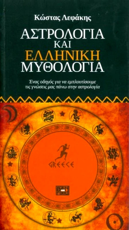 BRAINFOOD ΑΣΤΡΟΛΟΓΙΑ ΚΑΙ ΕΛΛΗΝΙΚΗ ΜΥΘΟΛΟΓΙΑ