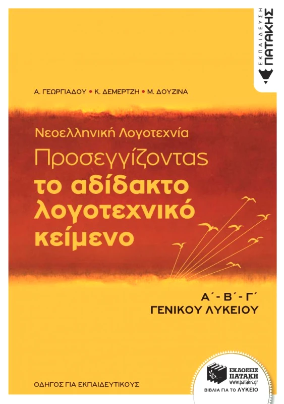 ΠΑΤΑΚΗΣ ΠΡΟΣΕΓΓΙΖΟΝΤΑΣ ΤΟ ΑΔΙΔΑΚΤΟ ΛΟΓΟΤΕΧΝΙΚΟ ΚΕΙΜΕΝΟ Α Β Γ ΛΥΚΕΙΟΥ