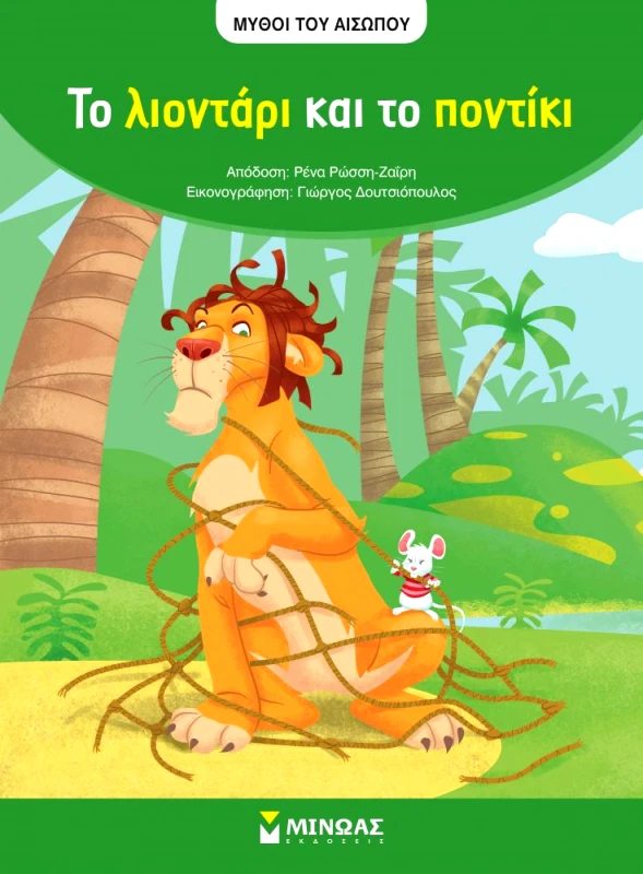 ΜΙΝΩΑΣ ΤΟ ΛΙΟΝΤΑΡΙ ΚΑΙ ΤΟ ΠΟΝΤΙΚΙ